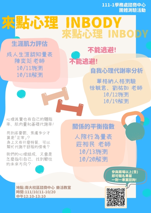 111-1【來點心理INBODY】團體心理測驗活動
