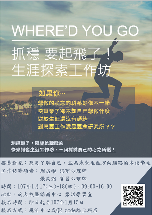107/1/17-18【抓穩，要起飛了，生涯探索工作坊】
