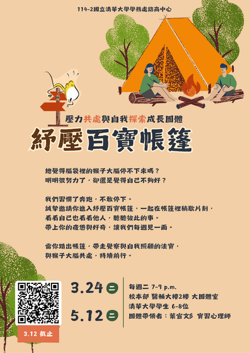 20260324-0512團體【紓壓百寶帳篷-壓力共處與自我探索成長團體】