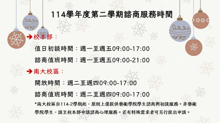 114學年度第二學期諮商服務時間圖片