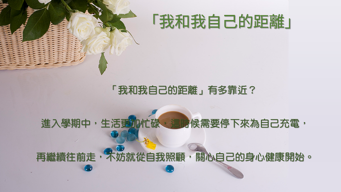 110/4/12-23「我和我自己的距離」線上身心健康自我檢測