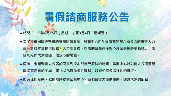 暑假諮商服務公告