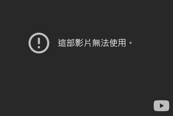 影片無法使用