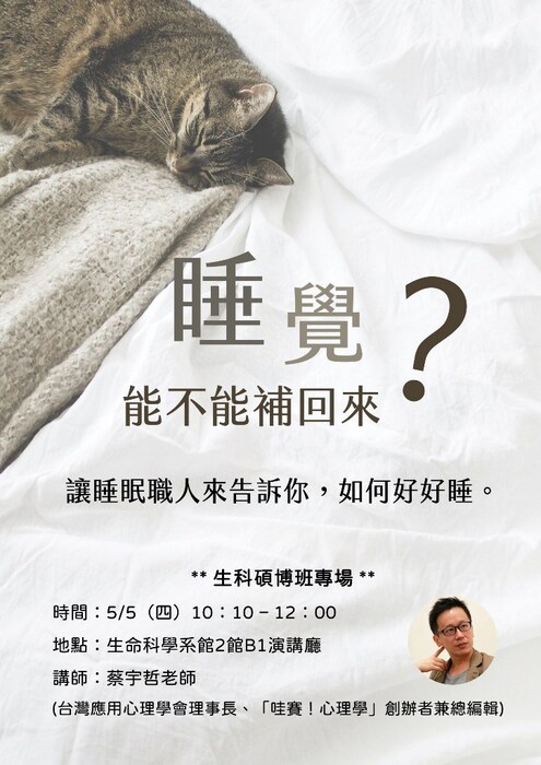 【睡覺能不能補回來?讓睡眠職人來告訴你，如何好好睡】--生科碩博班專場