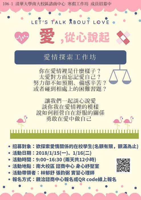 107/1/15-16【愛，從心說起，愛情探索工作坊】