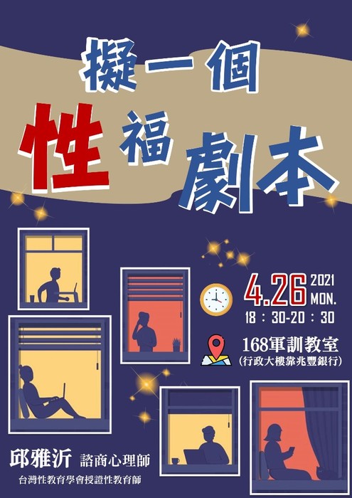 110/04/26【擬一個「性」福劇本 ~伴侶間的性溝通】講座
