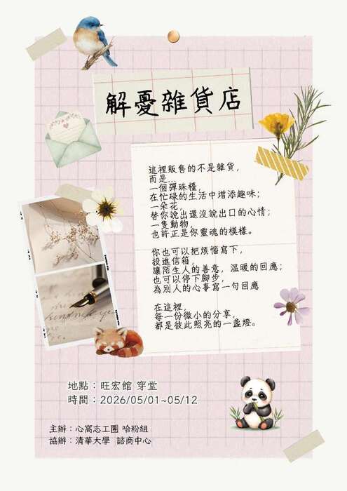諮商中心解憂雜貨店實體互動展