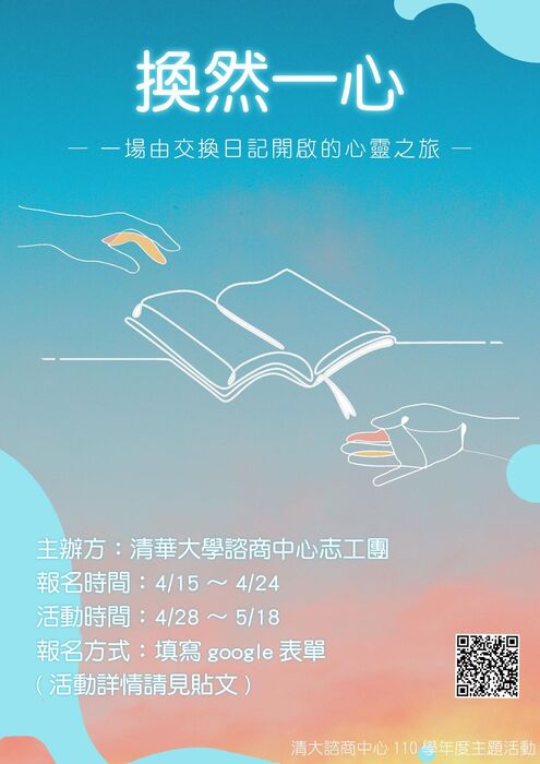 換然一心 —— 一場由交換日記開啟的心靈之旅