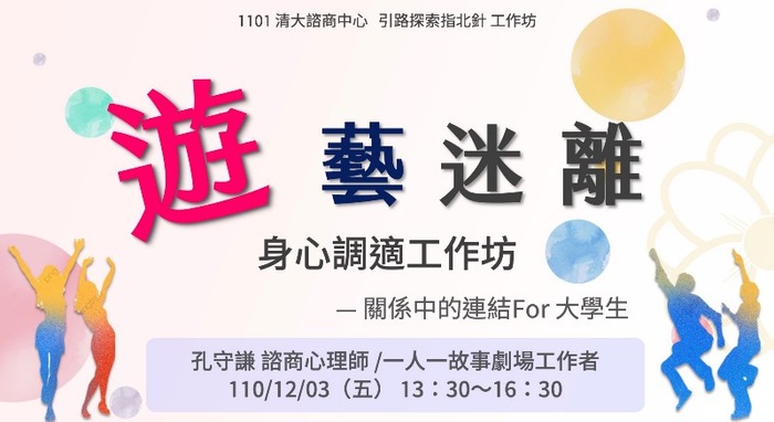 110/12/03【工作坊】遊藝迷離身心調適-關係中的連結For大學生