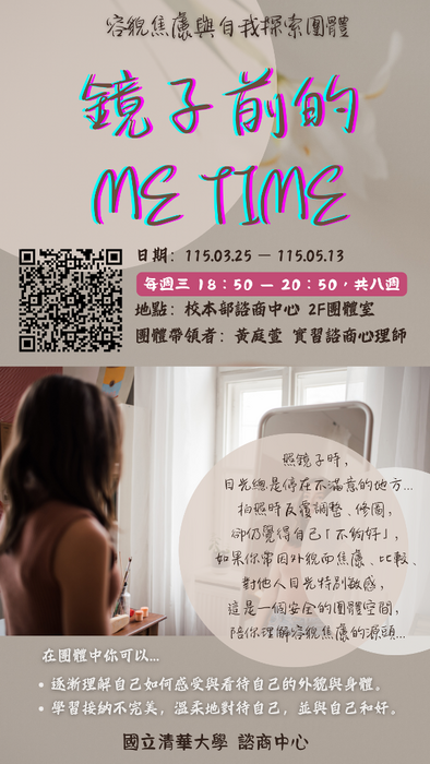 20260325-0513團體【鏡子前的 Me Time：看見自己的美-容貌焦慮與自我探索團體】