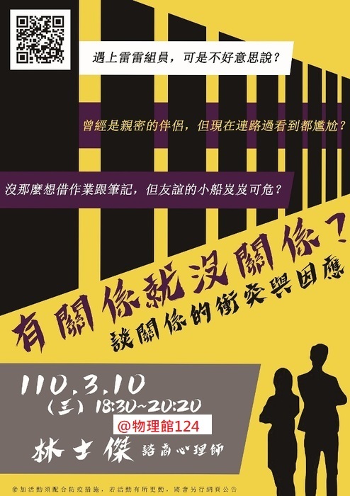 110/03/10【有關係就沒關係？談關係的衝突與因應】講座