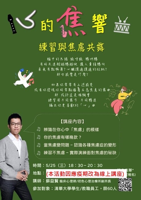 1110525【心的焦響曲 - 練習與焦慮共舞】