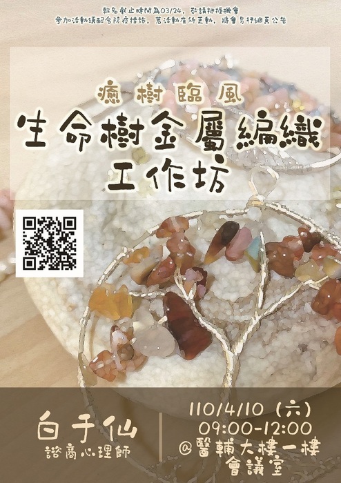 癒樹臨風－生命樹金屬編織工作坊