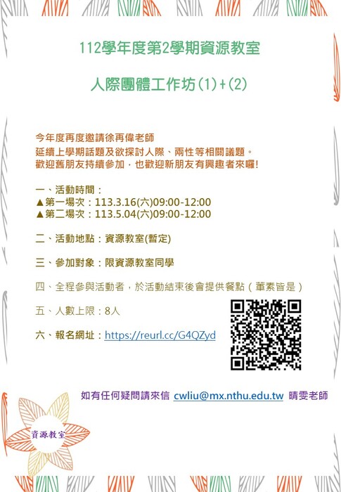 112-2人際團體工作坊