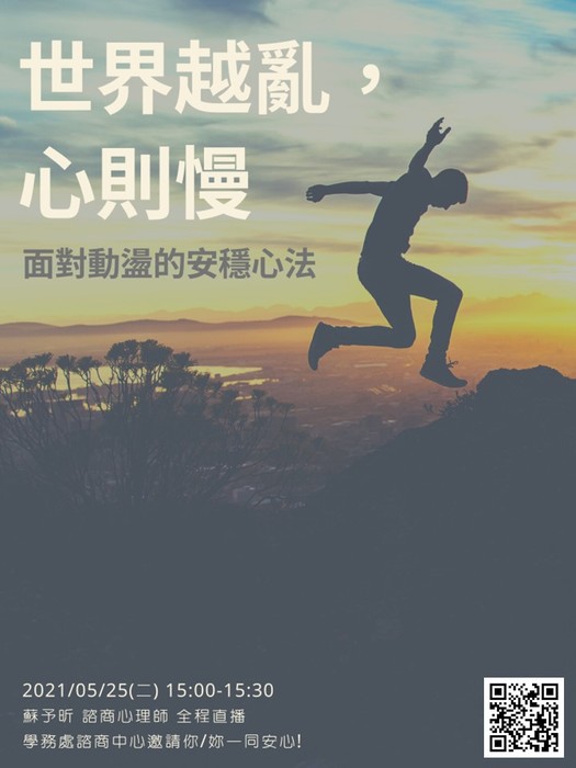 110/05/25[演講直播]世界越亂，心則慢—面對動盪的安穩心法