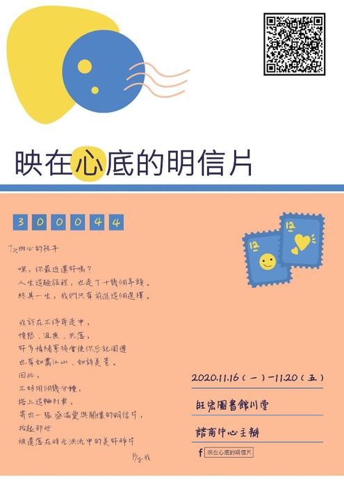 109/11/16-20「映在心底的明信片」互動展