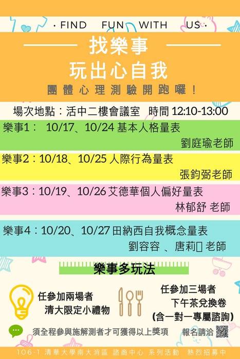 「找樂事」玩出「心」自我-1061心理測驗活動樂事自由配