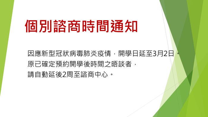 個別諮商時間通知