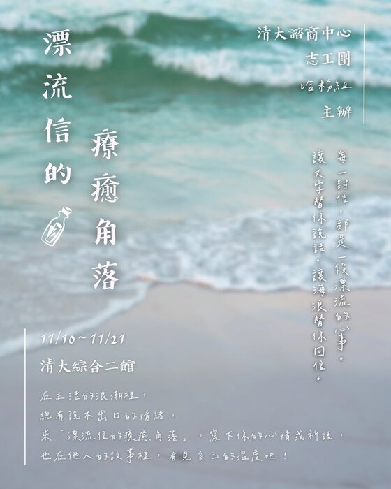 【漂流信的療癒角落x清大諮商中心志工團哈粉組】圖片