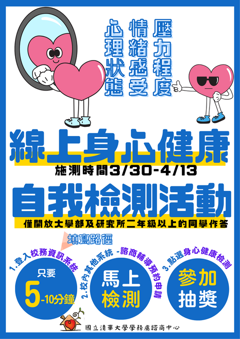 114學年線上身心健康自我檢測活動