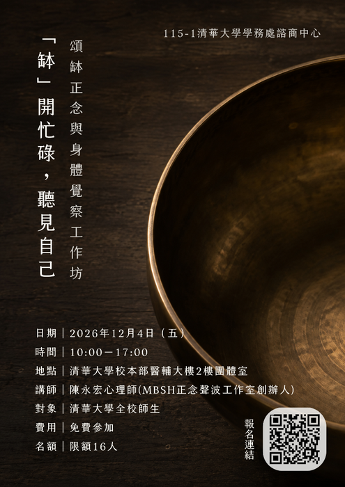 20261204工作坊：「缽」開忙碌，聽見自己—頌缽正念與身體覺察工作坊
