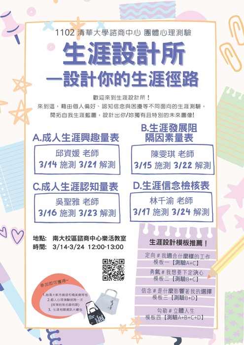 111-1【生涯設計所】心理測驗活動