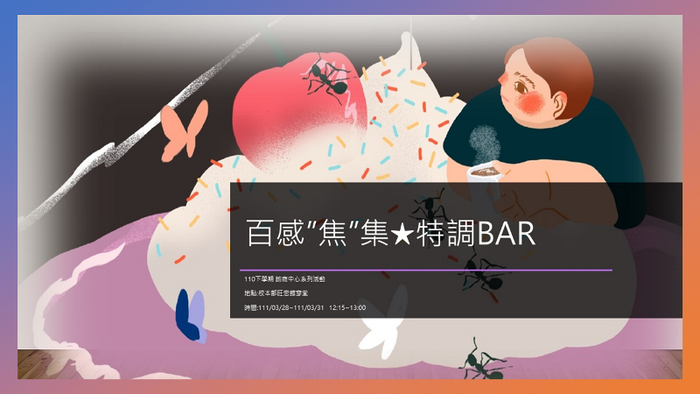 「百感焦集★特調Bar」*校園推廣活動3/28-3/31