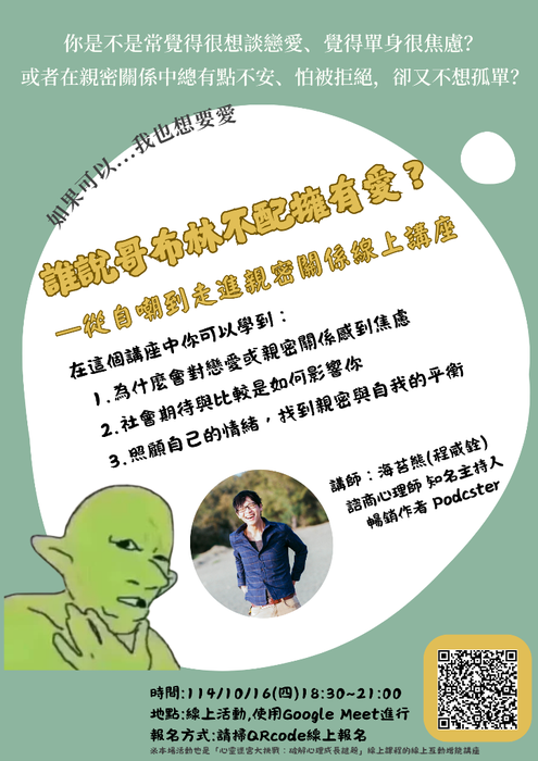 20251016線上講座【誰說哥布林不配擁有愛？—從自嘲到走進親密關係】圖片