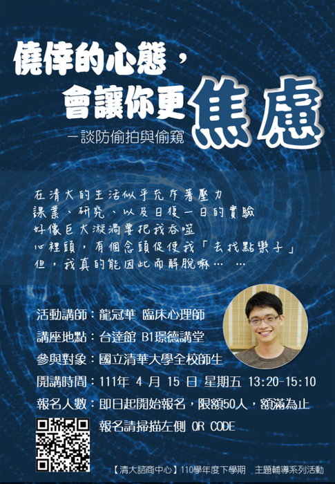 1110415【僥倖的心態會讓你更焦慮-防偷拍與偷窺】