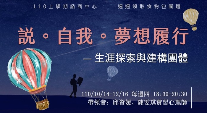 110/10/14~12/16【團體】說。自我。夢想履行-生涯探索與建構