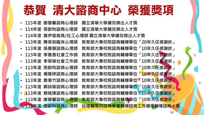 諮商中心得獎榮譽