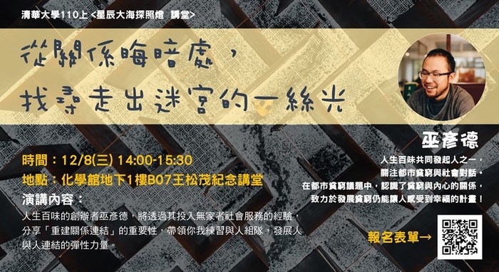 110/12/08【星辰大海探照燈/講堂】從關係晦暗處，找尋走出迷宮的一絲光