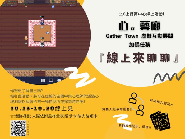 110/10/13-20線上活動【心。藝廊-啟動陪伴力，擁抱你我他】 Gather Town 虛擬互動展間加碼任務-『線上來聊聊』!