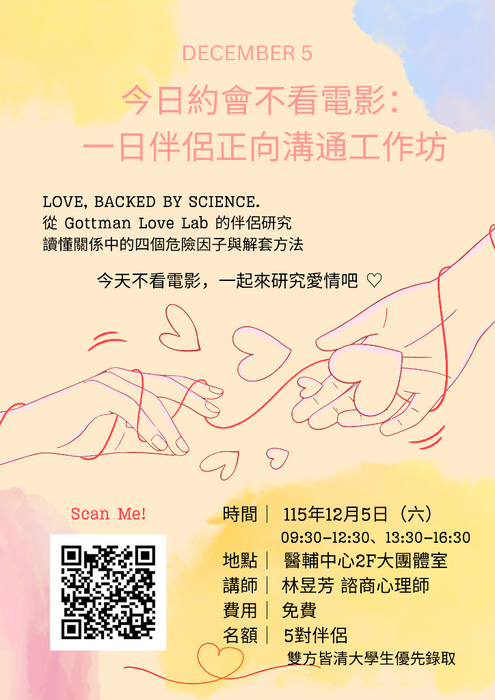 20261205工作坊：今日約會不看電影~一日伴侶正向溝通工作坊