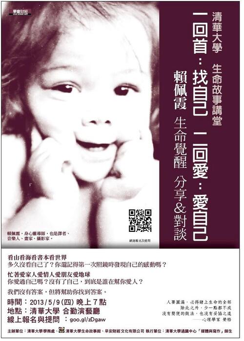 賴佩霞生命故事講座