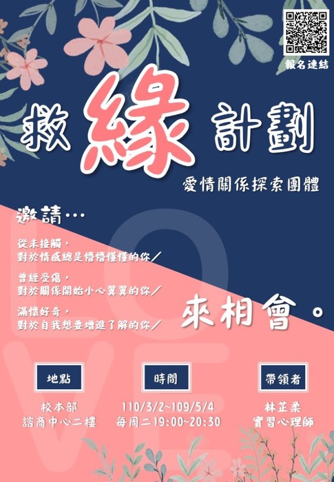 救緣計畫－愛情關係探索團體