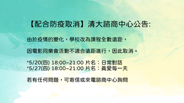 【配合防疫取消】110/5/20、5/27(四)電影同樂會