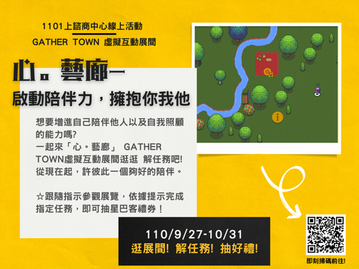 110/9/27-10/31【心。藝廊-啟動陪伴力，擁抱你我他】 Gather Town 虛擬互動展間，來逛逛!