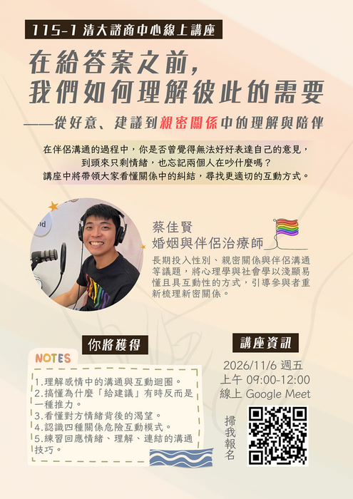 20261106線上講座_在給答案之前，我們如何理解彼此的需要