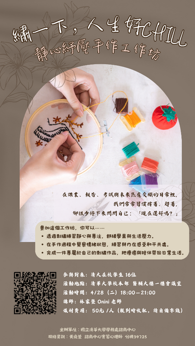 20260428工作坊【繡一下，人生好Chill-靜心紓壓手作工作坊】