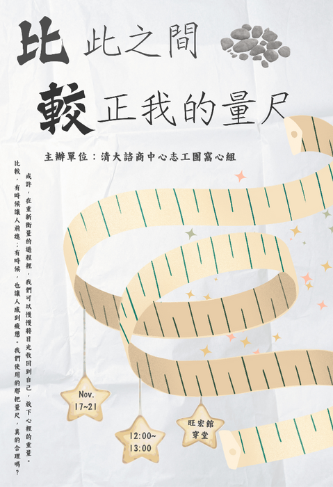 20251117-1121【「比」此之間，「較」正我的量尺】-諮商中心志工團窩心組校園推廣體驗活動圖片