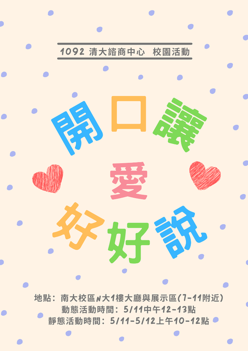 110/5/11-12【開口·讓愛好好說】