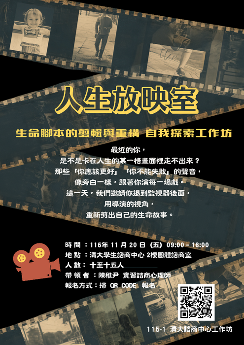 20261120工作坊：《人生放映室》生命腳本剪輯與重構