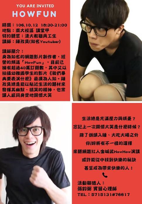 10/12專題演講【HowFun成為帶來快樂的人】