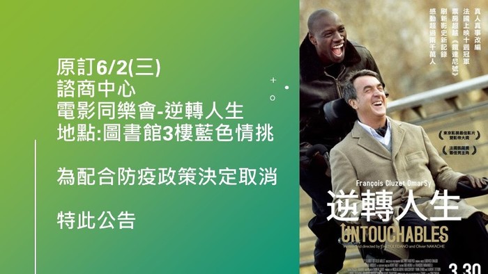 【配合防疫取消】110/6/2(三)電影同樂會-逆轉人生