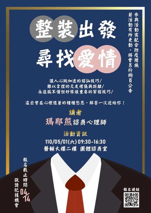 110/05/01【整裝出發，尋找愛情】工作坊