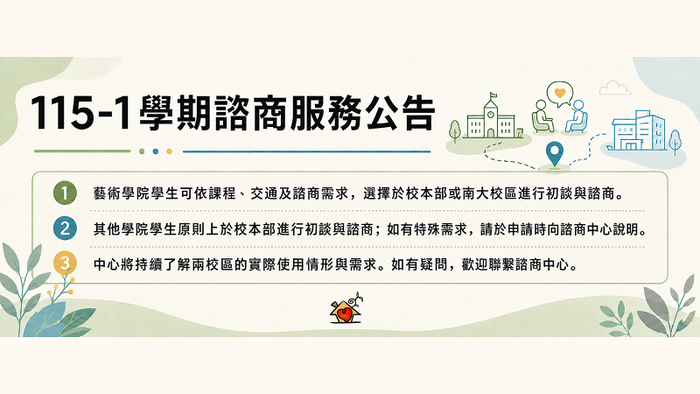 115學年度第一學期諮商服務公告
