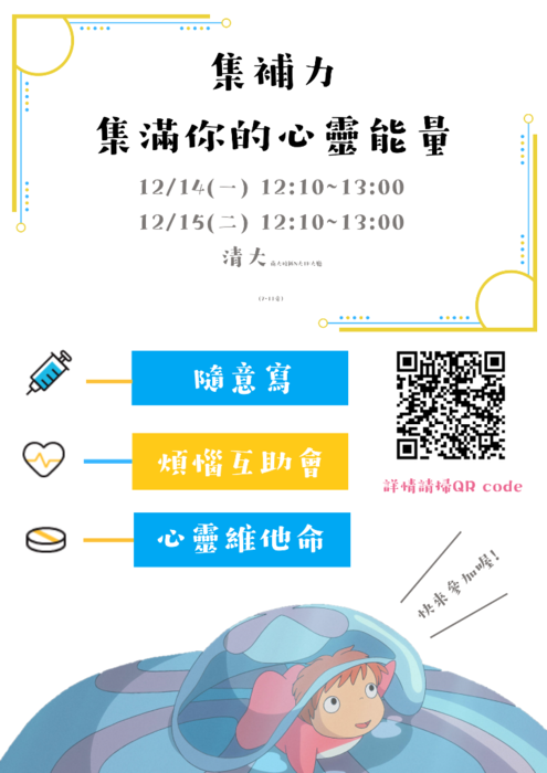 集補力，集滿你的心靈能量