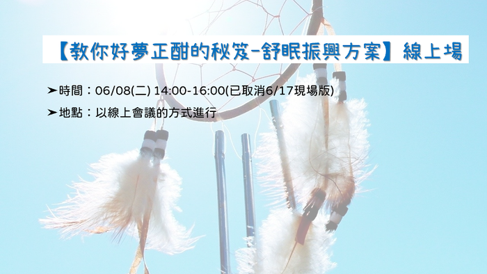 【教你好夢正酣的秘笈-舒眠振興方案】線上場