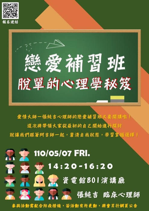 110/05/07【戀愛補習班－脫單的心理學秘笈】講座